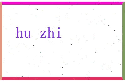 胡之相关图片