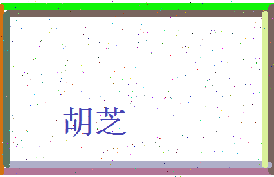 胡芝相关图片