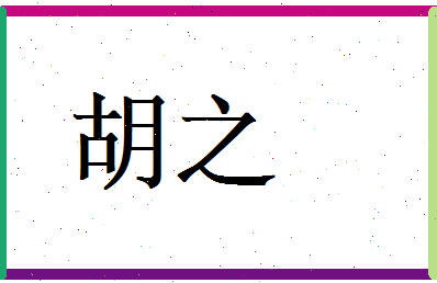 胡之相关图片