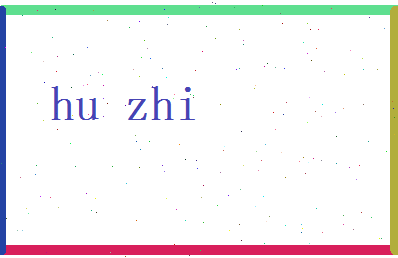 胡芝相关图片