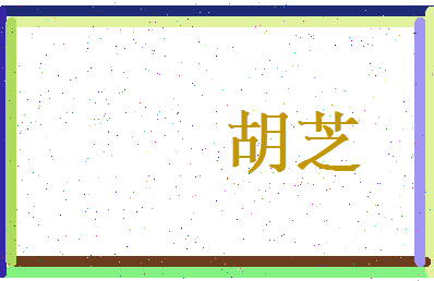 胡芝相关图片