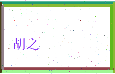 胡之相关图片