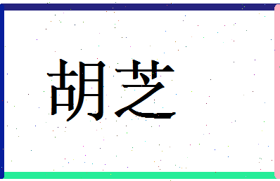 胡芝相关图片