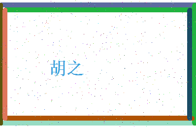 胡之相关图片