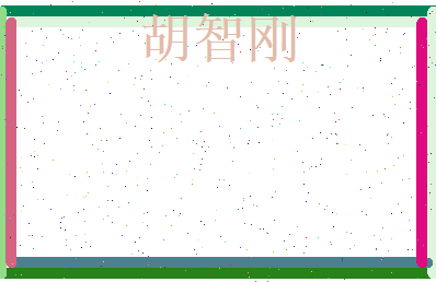 胡智刚相关图片
