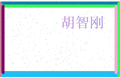 胡智刚相关图片