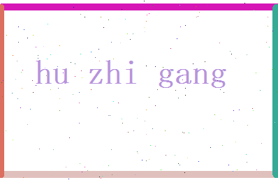 胡智刚相关图片