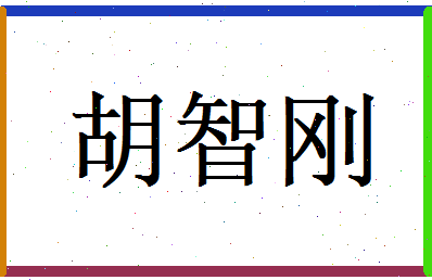 胡智刚相关图片