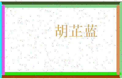 胡芷蓝相关图片