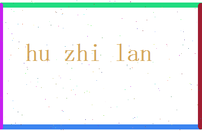 胡芷蓝相关图片