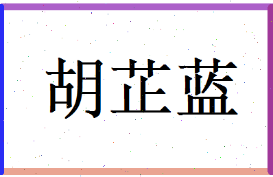 胡芷蓝相关图片