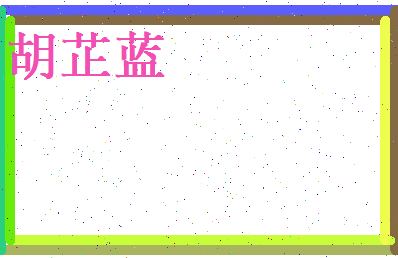 胡芷蓝相关图片