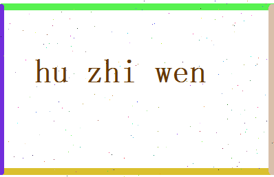 胡芷文相关图片