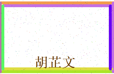 胡芷文相关图片