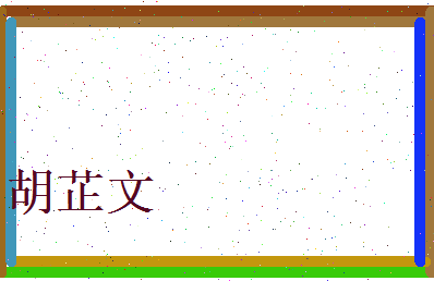 胡芷文相关图片