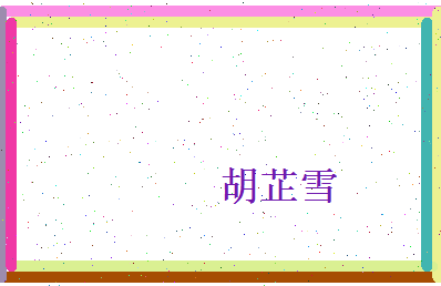 胡芷雪相关图片