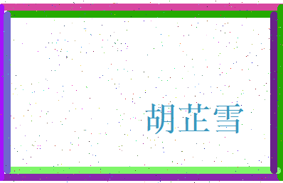 胡芷雪相关图片