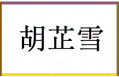 胡芷雪相关图片