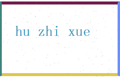 胡芷雪相关图片