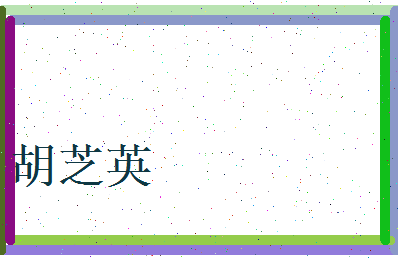 胡芝英相关图片