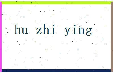 胡芝英相关图片