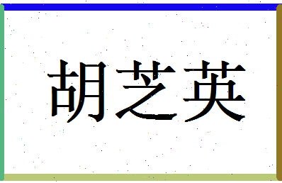 胡芝英相关图片