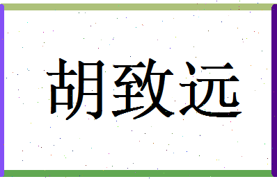 胡致远相关图片