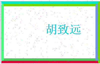 胡致远相关图片