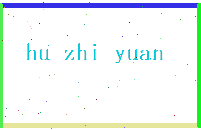 胡致远相关图片