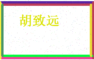 胡致远相关图片