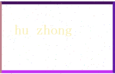 胡仲相关图片