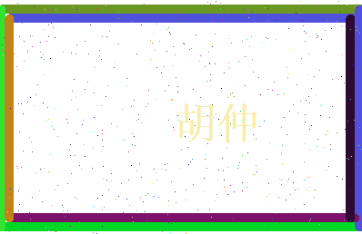 胡仲相关图片