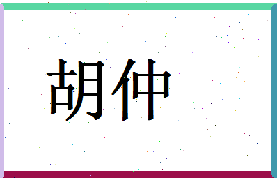 胡仲相关图片