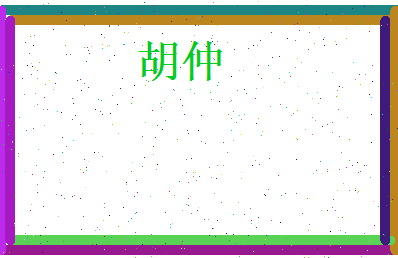胡仲相关图片