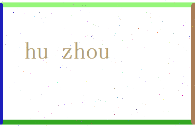 胡洲相关图片