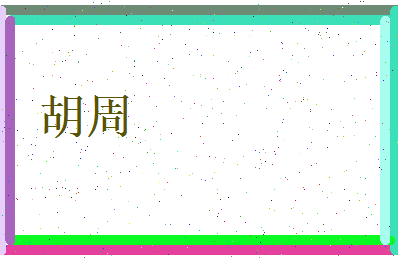 胡周相关图片