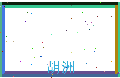 胡洲相关图片