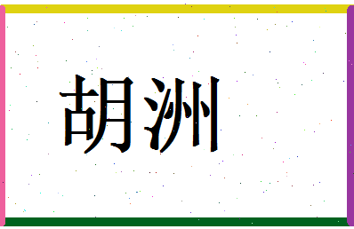 胡洲相关图片