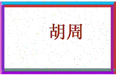胡周相关图片