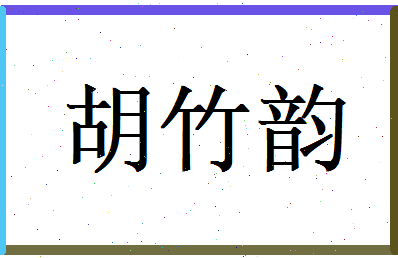胡竹韵相关图片