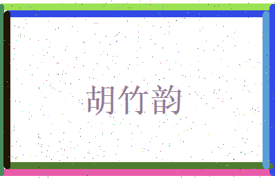 胡竹韵相关图片