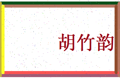 胡竹韵相关图片
