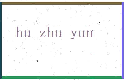 胡竹韵相关图片