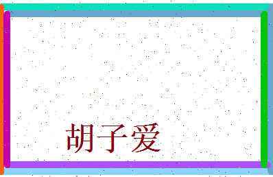 胡子爱相关图片
