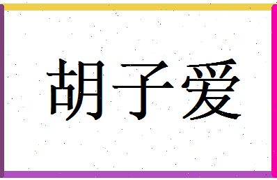 胡子爱相关图片