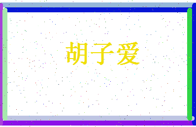 胡子爱相关图片