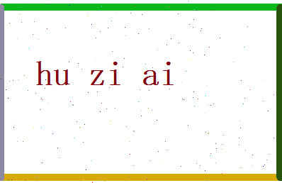 胡子爱相关图片