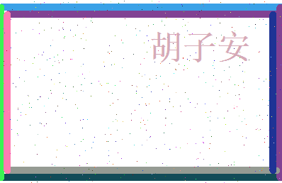 胡子安相关图片