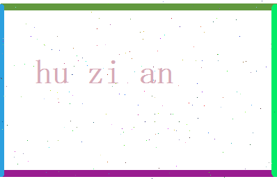 胡子安相关图片