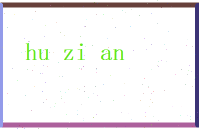 胡紫安相关图片